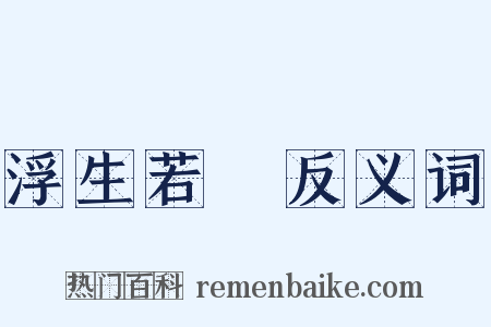 浮生若夢反义词是什么意思的图片